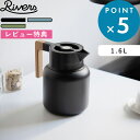 レビュー特典! RIVERS リバーズ 《 THERMO JUG KEAT サーモジャグキート 1600 》 1.6L 麦茶ポット 保冷ポット コーヒーサーバー...