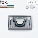 レビュー特典! キッズ用食器 割れない食器 《 キッズディッシュ ギフトボックス ベア マイン 》 tak. レンジ可 食洗機可 子供食器 ギフト セット 食器...