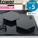 レビュー特典! 《 山崎実業 立てて置ける五徳カバー タワー 》 tower 白 黒 公式 ホワイト ブラック 単品 セット 1413 1414 五徳 五徳カバ...