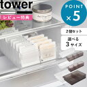 レビュー特典! 冷蔵庫収納 《 冷蔵庫中収納ケース タワー 仕切り付き 2個セット 》 tower 公式 ホワイト ブラック 1475 1476 5762 57...