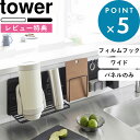 Sセール開催中/ 《 山崎実業 フィルムフックスチールパネル タワー ワイド 》 tower 公式 ホワイト ブラック 白 黒 モノトーン 1512 1513 マグネットパネル 磁石がつく 壁 パネル 横型 マグネットボード キッチンパネル 引っ掛け 壁面収納 キッチン おしゃれ 新商品