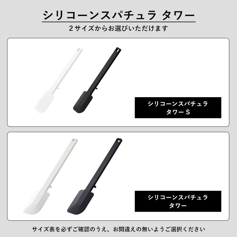 マラソン中+4倍/ 調理器具 《 山崎実業 シリコーンスパチュラ タワー 》 tower 公式 ホワイト ブラック 1602 1603 4276 4277 スパチュラ ヘラ ゴムベラ シリコン ミニ Sサイズ キッチンツール 調理器具 耐熱 食洗機対応 キッチン YAMAZAKI 母の日 2