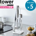 レビュー特典! 《 山崎実業 トレー付き鍋蓋&ハンドブレンダースタンド タワー 》 tower公式 ホワイト ブラック 1614 1615 ハンディブレンダー ...