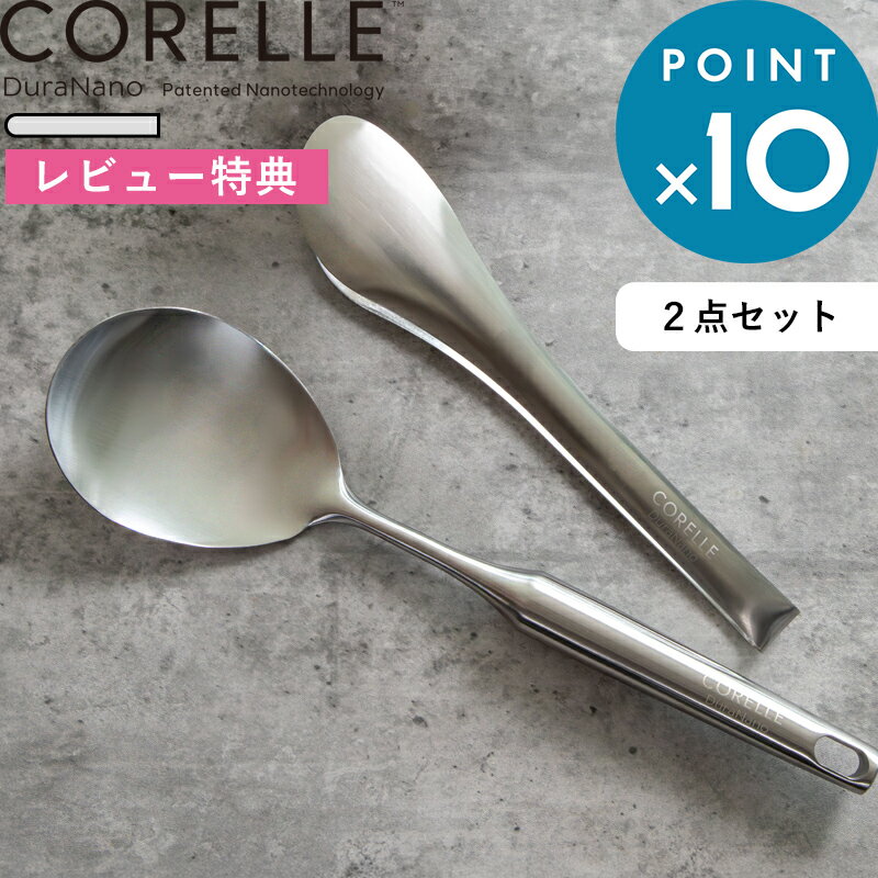 Rakuten - レビュー特典！ CORELLE 《 コレール キッチンツール スプーン トング 2点セット 》ステンレス 食洗機対応 2本セット 2本組 調理トング お料理トング 調理スプーン お料理スプーン お玉 キッチン 台所 料理 揚げ物 炒め物 シルバー おしゃれ シンプル CORE2ST