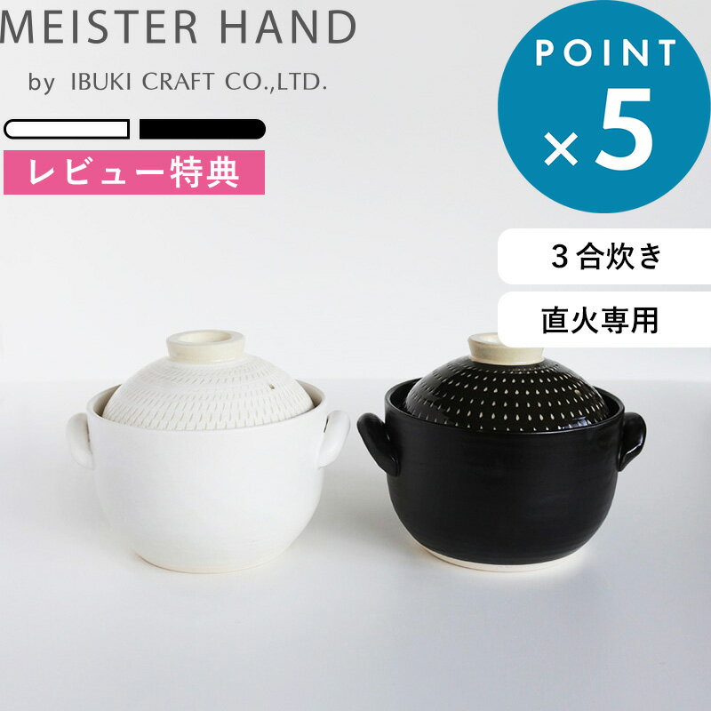 Rakuten - レビュー特典！ 《 イブキクラフト OKATTE オカッテ 飛び鉋 ごはん土鍋 》 ホワイト ブラック 白 黒 おしゃれ シンプル かわいい 3合炊き ごはん鍋 ごはん釜 ご飯鍋 ご飯釜 2～4人用 直火 ガス火 オーブン 電子レンジ 調理器具 キッチン雑貨 日本製