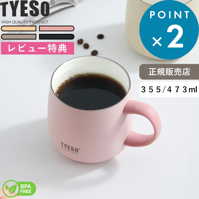 ■Detail -商品説明- 手のひらにすっぽり収まる、ぽってりとした愛らしいフォルムのテーブルマグ。 真空二重構造で、飲み頃の温度をしっかりキープします。 本体内側は汚れにくく風味を損なわないセラミックコーティング。 におい移りを気にせずコーヒーや紅茶を楽しめます。 お家でのひととき、オフィスなどシーンに合わせて選べる4色のカラーラインナップです。 ■Service -サービス- この商品はラッピング可能です。（+110円）ご希望の方は、[ラッピングする]を選択のうえ、ご注文ください。※あす楽対象外となります。 ■Delivery -配送に関して- ●北海道・沖縄・離島は追加送料がかかります。注文確認後、送料修正しご案内いたします。 ≫送料・配送についての詳細はこちらから ■attention -注意事項- ●お客様都合の返品・交換はお受けしておりません。→詳しくはこちら ●注文段階では、[送料],[金額変更等]が正しく計算されない場合がございます。後ほど当店よりお送りするメールにてご確認ください。 ●画面上写真と実際の商品の色が多少異なる場合があります。 JAN:4573620381645JAN:4573620381652JAN:4573620381676JAN:4573620381683 JAN:4573620381690JAN:4573620381706JAN:4573620381751JAN:4573620381768TYESO/タイソ テーブルマグ355ml/473ml TABLE MUG 手のひらにすっぽり収まる、ぽってりとした愛らしいフォルムのテーブルマグ。 ステンレス真空二重構造で、飲み頃の温度をしっかりキープしてくれる保温・保冷力が魅力です。 本体内側は汚れにくく風味を損なわないセラミックコーティング。におい移りを気にせず、コーヒーや紅茶を楽しめます。 持ち運びしやすいハンドルと、飲み頃温度をキープし、ほこりも防ぐフタ付き。 容量は 355ml / 473ml の2サイズから選べて、リラックスタイムはもちろん、オフィスやアウトドアなど様々なシーンで気軽に連れていける使い勝手の良さが魅力です。 飲み頃をキープステンレス真空二重構造 冷たいものは冷たく、温かいものは温かく。 真空二重構造だから、飲み頃の温度をキープできます。季節を問わず、毎日そばで活躍してくれるマグです。 本体内側は、汚れにくく風味を損なわないセラミックコーティング。におい移りを気にせず、コーヒーや紅茶を楽しめます。 持ちやすいハンドル 手にフィットする、滑りにくい樹脂製ハンドル。温かい飲み物でも安心して持ち運べます。 温かいものを長く楽しむ便利なフタ 温かい飲み物を長く楽しめるよう、フタを備えています。 飲み口はスライド式で、フタをしたままでもそのまま飲める便利な仕様。 お家でゆったり過ごすときも、オフィスで集中したいときも、毎日にそっと寄り添います。 選べる2サイズ 容量は 355ml / 473ml の2サイズ。4色のカラーバリエーションをご用意しています。 TYESOPRODUCTS ポータブルタンブラー600ml / 750ml / 900ml -閲覧中-炭酸ボトル750ml / 900ml テーブルマグ355ml / 473ml ⇒ 商品カテゴリー＞カップ・コップ・タンブラー ⇒ 外出先でも水分補給 ウォーターボトル・水筒 ⇒ 一息いれよう、とっておきのお茶時間 ●商品の詳細● 品　名 TYESO（タイソ） テーブルマグ 355/473mL サイズ ［355ml］約 直径 9.8 × 高さ 9.3cm ［473ml］約 直径 10.2 × 高さ 11cm 容　量 約 355mL/473mL 材　質 本体外側：ステンレス鋼（ポリエステル樹脂塗装） 本体内側：ステンレス鋼（セラミック塗装） フタ：ポリプロピレン パッキン：シリコーンゴム 重　量 ［355ml］約 180g ［473ml］約 200g 保温保冷効力（6時間） ［355ml］38℃以上/14℃以下 ［473ml］57℃以上/11℃以下 ※保温効力とは、室温20℃±2℃において熱湯をフタ下端まで満たし、湯温が95℃±1℃の時からフタを付けて6時間放置した場合におけるその湯の温度。 ※保冷効力とは、室温20℃±2℃において冷水をフタ下端まで満たし、水温が4℃±1℃の時からフタを付けて6時間放置した場合におけるその水の温度。 カラー ツインイエロー/ツインピンク/ツインモカ/ツインブラック 入　数 1個 備　考 食洗機不可、電子レンジ不可 ■注意点 ※ストーブやコンロなど火気のそばに近づけないでください。 ※熱いものを入れたときはやけどに注意してください。 ※内容物はフタ下端より少なめに入れてください。 ※つけ置き洗いはしないでください。 ※食器洗浄機・食器乾燥機などは使用しないでください。 ※電子レンジでの加熱はしないでください。 ※商品の色は、画面上の画像と実物とでは多少異なる場合があります。色・イメージが違う等の理由による返品は一切お受けできません。予めご了承下さい。