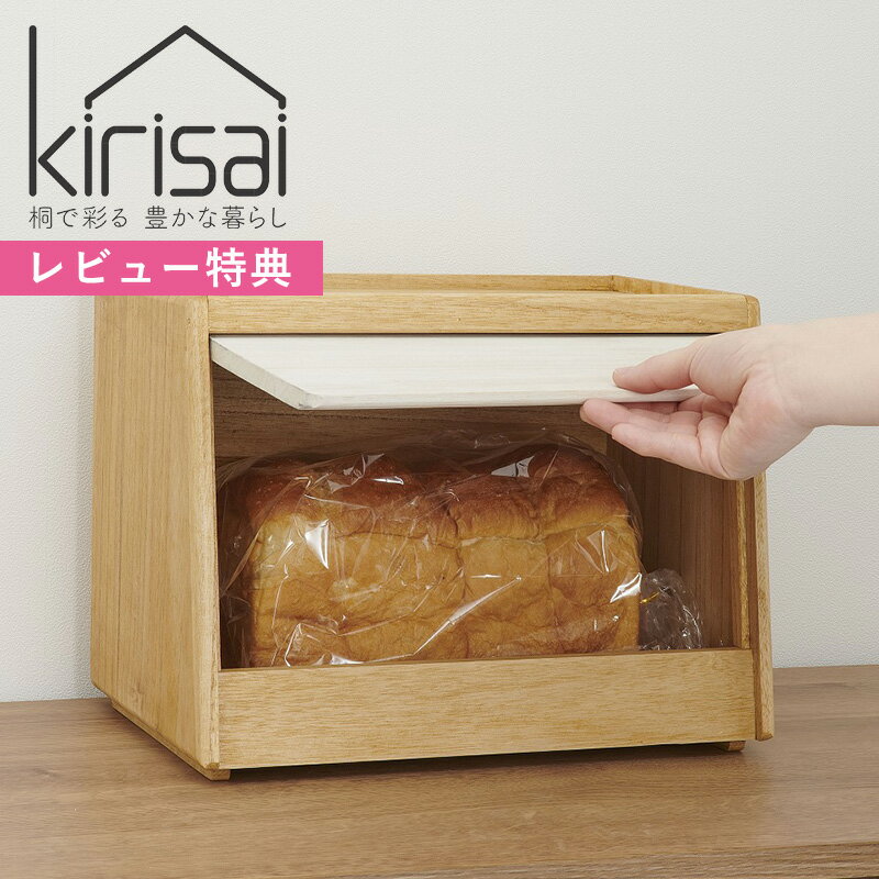 樂天商城 - レビュー特典！kirisai キリサイ 《 桐のパン櫃 》 パンケース ブレッドケース ブレッドボックス 食パンケース 食パン収納 2斤 食品 調味料収納 ボックス 桐箱 調湿 抗菌 木製 天然木 天然素材 桐製 日本製 シンプル ナチュラル おしゃれ OSPP-2
