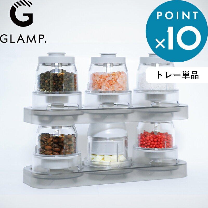 《 グランプ チェンジポッドミル用 ポッドトレー 》 GLAMP. 収納トレー スタンド スタッキング 重ねる 省スペース 卓上 コンパクト 電動ミル 調味料 スパイス ポッド コレクション テーブル キッチン雑貨 おしゃれ クリア ブラック 黒 GL-263P-T ライモン