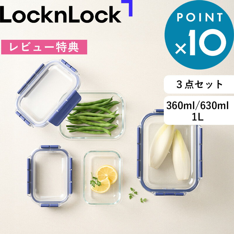 お買物マラソン/ 《 ロック&ロック トップクラスレクタンギュラー 3点セット 》 Locknlock LBG422S3 保存容器 耐熱ガラス ガラス容器 電子レンジ 液漏れ防止 密閉容器 汁漏れしにくい 4点ロック 冷蔵 冷凍 スタッキング 食洗機対応 BPAフリー 色移りなし ブルー