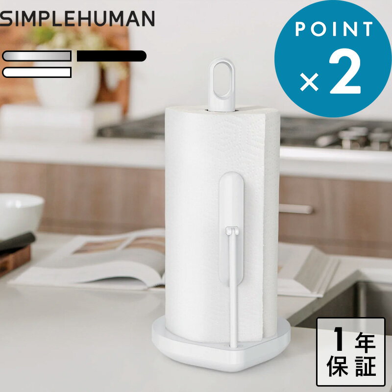 Rakuten - 保証付き 《 シンプルヒューマン テンションアーム ペーパータオルホルダー 》 シルバー ホワイト ブラック キッチン雑貨 キッチンペーパーホルダー 縦型 ロール スタンド ストッパー 片手で切れる ステンレス製 耐久性 高級感 おしゃれ デザイン simplehuman
