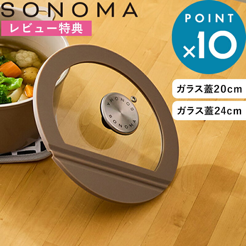 Rakuten - レビュー特典！ ソノマ《 SONOMA ガラス蓋 20cm/24cm 》グレージュ LV0372 LV0373 透明ガラス蓋 ガラス蓋 鍋蓋 蓋 中が見える 透明ガラス 調理用ガラス蓋 耐熱 ツールがくっつく 20cm蓋 24cm蓋 仮置き リブプラス 公式 シンプル おしゃれ 1人暮らし 新生活　