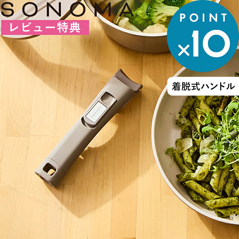 Rakuten - レビュー特典！ ソノマ《 SONOMA 着脱式ハンドル 》グレージュ LV0371 フライパンハンドル ポット 鍋 取り外しハンドル 着脱タイプ 自立式ハンドル 衛生的 吊るせる 自立する 1人暮らし 料理初心者 シンプル 掛けれる フック穴 引っ掛け収納 おしゃれ 新生活