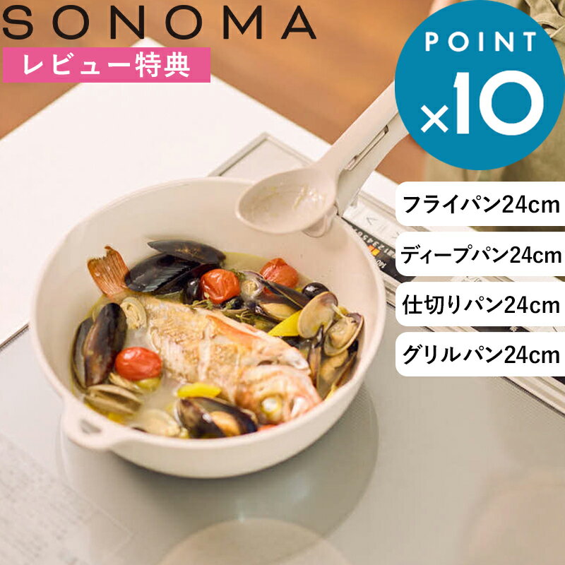乐天商城 - マラソン中+4倍/ ソノマ 《 SONOMA セラミックIH フライパン / ディープパン / 仕切りパン / グリルパン 24cm 》 グレージュ LV-0361 LV-0362 LV-0363 LV-0364 公式 ガス対応 遠赤外線 オーブン 食洗機 調理器具 深型フライパン シンプル おしゃれ 使いやすい 新生活 母の日