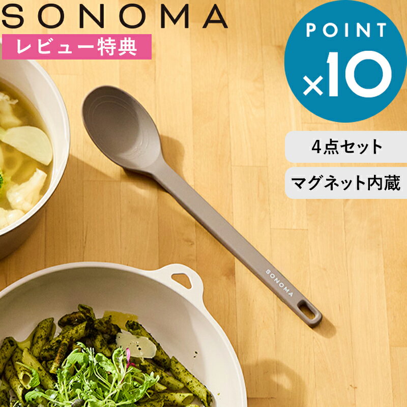Rakuten - お買物マラソン/ ソノマ 《 SONOMA キッチンツール 4点セット 》 LV-0391 LV-0392 LV-0393 LV-0394 公式 シンプル おしゃれ 1人暮らし 料理初心者 新生活 調理ツール お玉 レードル ターナー フライ返し スプーン トング 菜箸トング 調理器具 グレージュ シリコーン 母の日