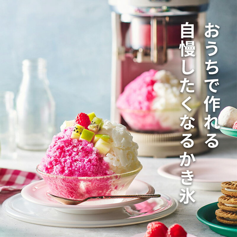 レビュー特典！Toffy 《 トフィー コンパクト電動ふわふわかき氷器 》電動 かき氷...