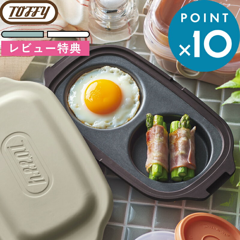 Rakuten - Sセール開催中/ Toffy 《 トフィー 電子レンジ用ダブルグリルプレート 》電子レンジ調理器具 レンジパン 朝食 目玉焼き 卵料理 一人暮らし 時短 節約 自炊 簡単 お弁当作り おしゃれ かわいい ペールアクア グレージュ K-MW5-PA K-MW5-GE プレゼント ギフト