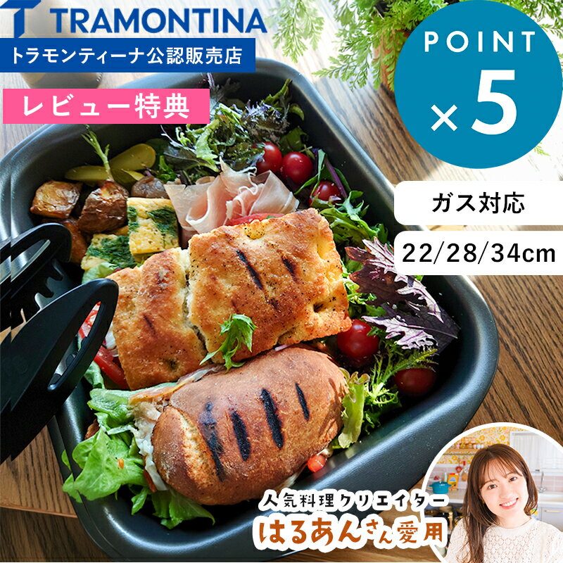 Rakuten - レビュー特典！ 《 トラモンティーナ グリルパン 22cm / 28cm / 34cm 》 TRAMONTINA はるあんさん愛用 フォカッチャ 軽量 直火OK 魚焼きグリル オーブン ガスコンロ こびりつきにくい 深型 食洗機対応 ローストパン アルミ PFOAフリー ケーキ型 おしゃれ 20051