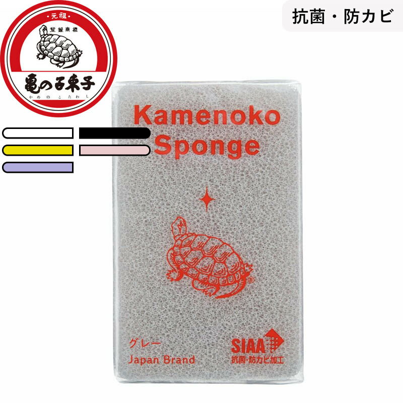 《 亀の子束子西尾商店 亀の子スポンジ 》 ホワイト グレー イエロー 日本製 抗菌 防カビ 食器洗い スポンジ 長持ち へたりにくい 食器用 台所用 食器洗い 食器洗い用 道具 おすすめ 水切れの良い 泡立ちの良い 速乾 銀イオン 抗菌剤 かめのこ キッチン