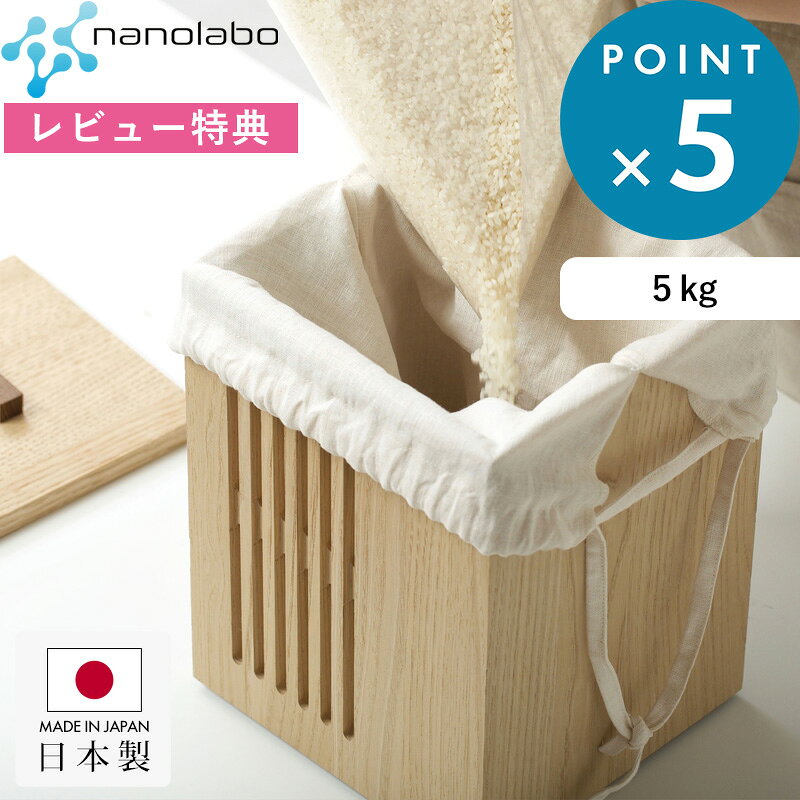 レビュー特典！《 なのらぼ 珪藻土の米びつ 》 nanolabo ナチュラル ブラック 日本製 こめびつ 5kg用 5キロ お米 防…