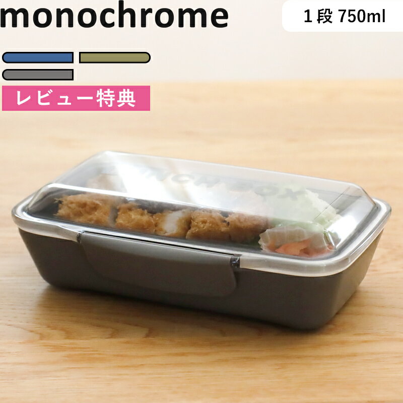 お買物マラソン/ 《 イエロースタジオ monochrome ドーム1段ランチボックス 750ml 》YELLOW STUDIO モノクロームドーム型 弁当箱 食洗機対応 電子レンジ対応 メンズ 学生 高校生 男性用 男子 社会人 ネイビー カーキ グレー 73561 73562 73563 おしゃれ シンプル