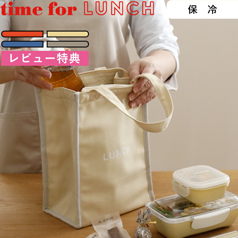 Rakuten - マラソン中+4倍/ 《 イエロースタジオ time for LUNCH スクエア保冷バッグ 》YELLOW STUDIO タイムフォーランチ 73657 73658 73659 73660 レッド ブルー ベージュ グレー 保冷ランチバッグ 弁当袋 トートバッグ 手提げバッグ ロゴバッグ アルミ 保温 おしゃれ 母の日