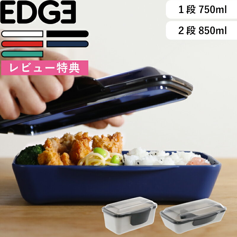 樂天商城 - レビュー特典！《 イエロースタジオ EDGE ドーム1段ランチボックス 750ml ドーム2段ランチボックス 850ml 》YELLOW STUDIO エッジ ドーム型 弁当箱 食洗機対応 メンズ 学生 高校生 男性用 男子 社会人 白 黒 赤 青 緑 73705 73704 73714 73715 おしゃれ シンプル 母の日
