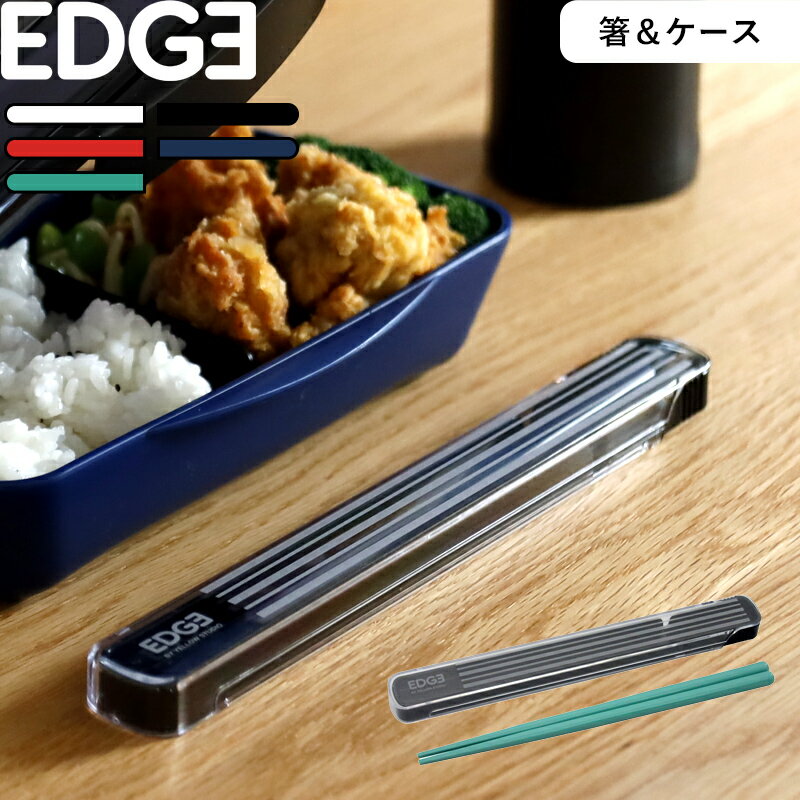 ■Detail -商品説明- YELLOW STUDIO EDGE 箸＆ケース 73731 73732 73733 73734 73735 はこんな商品です。 同シリーズの人気のお弁当箱 EDGE ドームランチボックス とセットで使えるカラーバリエーションのケース付き箸。 大人や男性でも使いやすい約21cmのお箸です。 ■Service -サービス- この商品はラッピング可能です。（+110円）ご希望の方は、[ラッピングする]を選択のうえ、ご注文ください。※あす楽対象外となります。 ■Delivery -配送に関して- ●北海道・沖縄・離島は追加送料がかかります。注文確認後、送料修正しご案内いたします。 ≫送料・配送についての詳細はこちらから ■attention -注意事項- ●お客様都合の返品・交換はお受けしておりません。→詳しくはこちら ●注文段階では、[送料],[金額変更等]が正しく計算されない場合がございます。後ほど当店よりお送りするメールにてご確認ください。 ●画面上写真と実際の商品の色が多少異なる場合があります。 JAN:4992152737353 JAN:4992152737346 JAN:4992152737315 JAN:4992152737339 JAN:4992152737322YELLOW STUDIO/イエロースタジオ EDGE 箸＆ケース 人気のEDGE ドームランチボックスと揃えて使えるケース付きお弁当用携帯箸。 スタンダードなスライドケースで、お箸は大人や男性でも使いやすい約21cmの長さです。 スライド式のケースに一工夫。ケース底面が折れるので、ケースを少し引き出すだけで箸の出し入れが可能です。 もちろん完全に分離するのでしっかり全体を洗うことができます。 先端は四角い形状ですべり止め加工で仕上げてあるので、つるりとした具材もつまみやすい。 お弁当作りに便利なアイテム マーナ マイドレッシングカップ 富士ホーロー 角型 天ぷら鍋 be worth style 卵1個で！鉄の玉子焼き器 コンパクト ⇒ 商品カテゴリー＞箸・カトラリー ⇒ お弁当箱をお探しならこちら ⇒ 王道の巾着から機能的なものまで！「お弁当持ち運び袋」 ●商品の詳細● 商品名 イエロースタジオ EDGE 箸＆ケース サイズ ケース：約 幅226 × 奥行き29 × 高さ15mm箸：約210mm 材　質 箸・フタ：AS樹脂、ケース：AS樹脂、ポリプロピレン カラー ホワイト/ブラック/レッド/ブルー/グリーン 入　数 1個 備　考 日本製食洗機不可 ■注意点 ※ご購入後は、よく洗浄してからご使用ください。 ※ご使用後はスポンジや柔らかい布で洗ってください。たわしやみがき粉で磨くとキズの原因となるのでお避けください。 ※印刷部分は使用頻度によって、薄くなったり、はがれたりすることがあります。 ※商品の色は、画像と実物とでは多少異なる場合がございます。色・イメージが違う等の理由による返品は一切お受けできません。予めご了承下さい。