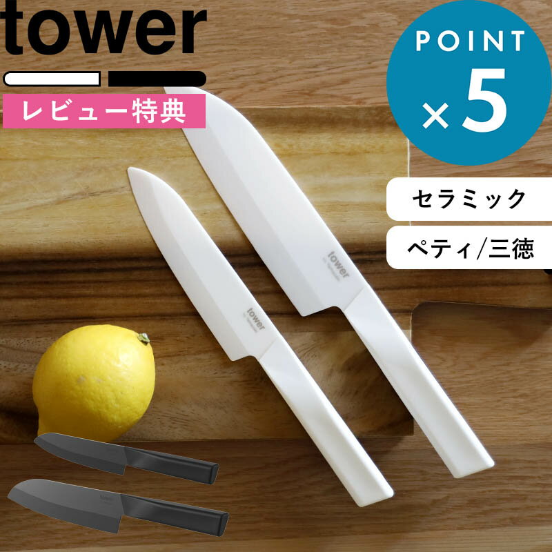 レビュー特典！《 山崎実業 セラミックナイフ タワー ペティ 13cm 三徳 16.5cm 単品/セ ...
