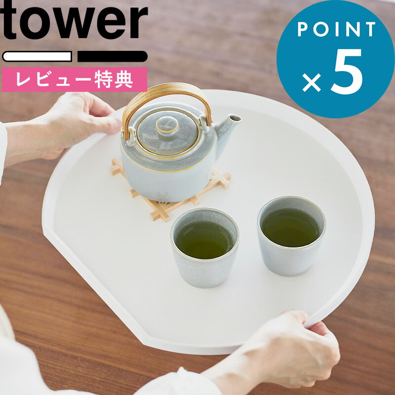 Rakuten - レビュー特典！ 《 山崎実業 トレー タワー 半月型 》 tower D型 カフェトレー ランチトレー トレイ ランチョンマット プレイスマット お盆 半月盆 配膳 定食 立てて収納 持ちやすい おしゃれ かわいい シンプル 北欧 37×35cm 10585 10586 白 黒 公式 新商品