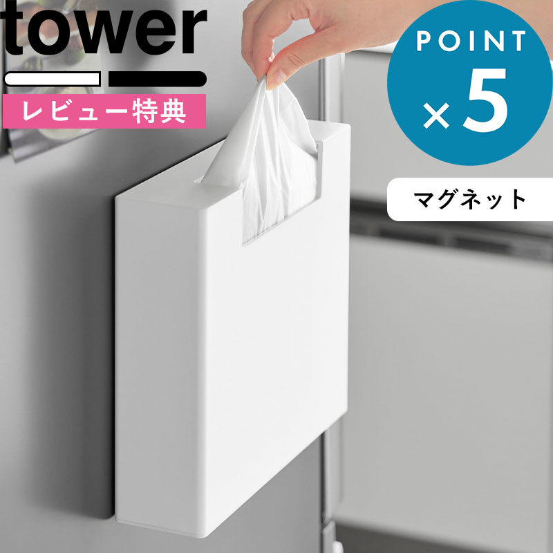 樂天商城 - レビュー特典！《 山崎実業 マグネットゴミ袋収納ホルダー タワー 45L 》 tower ごみ袋 ゴミ袋ホルダー 収納ケース 収納ボックス 45l 45リットル 磁石 冷蔵庫横 隙間 すきま 壁面 浮かせる シンプル おしゃれ 公式 ホワイト ブラック 10664 10665 新商品 母の日