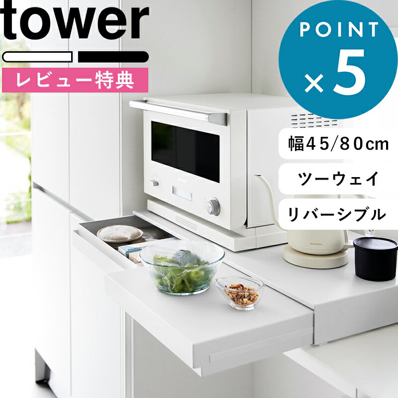 レビュー特典！ 《 山崎実業 ツーウェイ/リバーシブル キッチン家電下引き出し スライドテーブル タワー W45 / W80 》 tower 調理 作業台 収納 省スペース コンパクト おしゃれ 高級感 スチール レンジ オーブン 45cm 80cm 公式 白 黒 2007 1697 10693 新商品