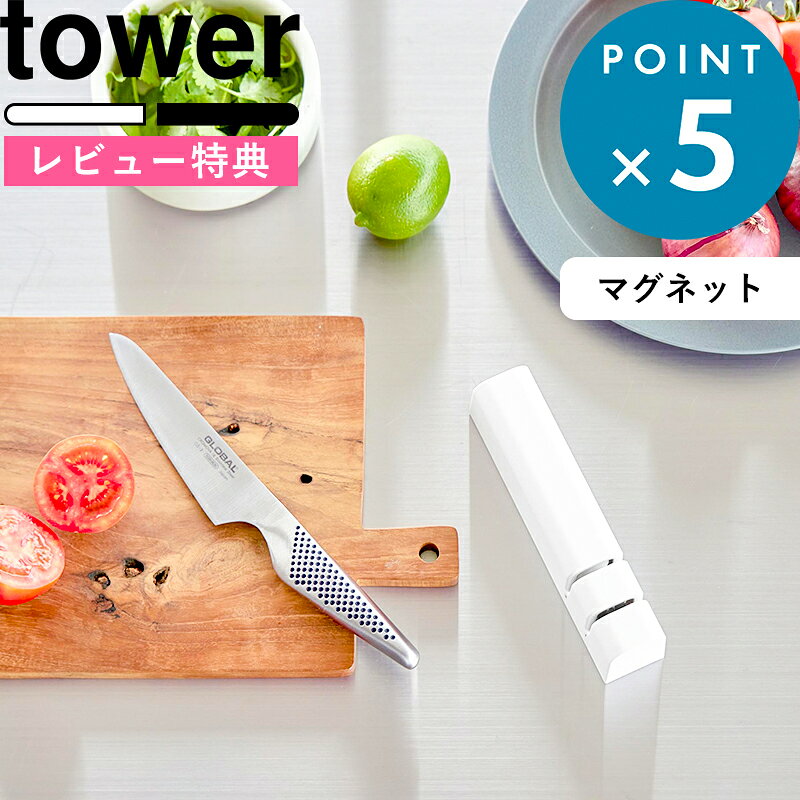特典あり tower《 山崎実業 マグネットシャープナー タワー 》両刃包丁用 包丁研ぎ器 2段階仕上げ 簡単 引くだけ 安全ガイド付き 磁石 浮かせる 壁面収納 スリム 分解 衛生的 鋼砥石 セラミック砥石 公式 白 黒 10749 10750 おしゃれ シンプル 新商品