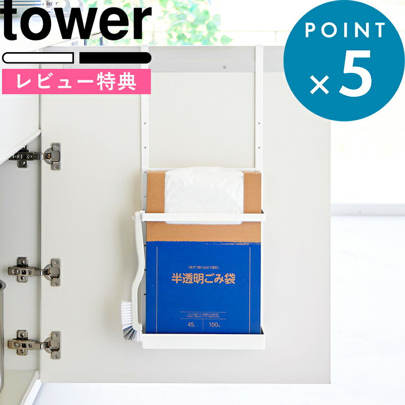 Rakuten - Sセール中+4倍/ 《 山崎実業 シンク扉ボックス型ゴミ袋ホルダー タワー 》 tower ゴミ袋収納 扉裏 引っ掛け 浮かせる 30L 45L 対応 シンク下収納 高さ調節 箱ごと 引き出し フック付き 生活感を隠す キッチン シンプル おしゃれ 公式 白 黒 10767 10768 新商品