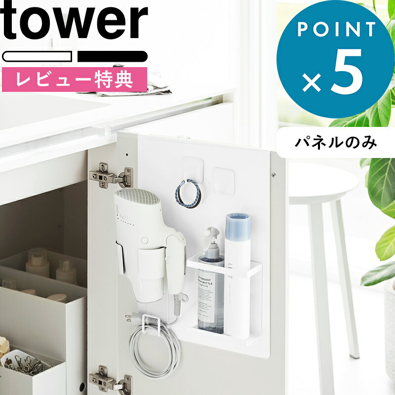 Rakuten - レビュー特典！ 《 山崎実業 シンク扉スチールパネル タワー 》 tower 表でも裏でも使える 台所 洗面所 収納 戸棚 引き出し 引っ掛け 簡単設置 キッチンツール マグネットボード 磁石 目隠し 隠す収納 浮かせる 省スペース おしゃれ 公式 白 黒 10783 10784 新商品