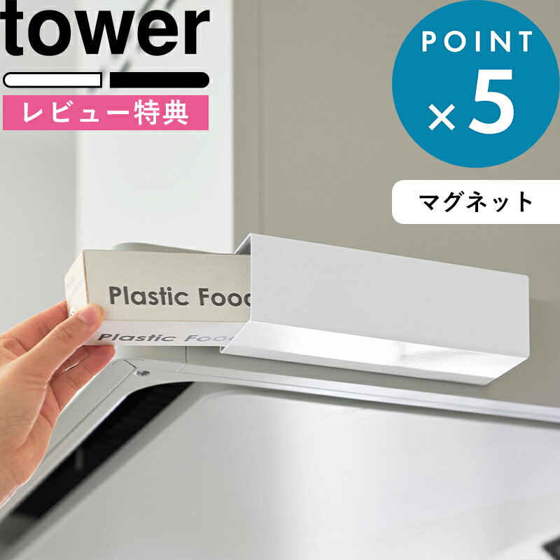 Rakuten - レビュー特典！《 山崎実業 マグネットラップホルダー タワー レンジフード用 》 tower キッチン収納 ラック アルミホイル クッキングシート ポリ袋 磁石 冷蔵庫 浮かせる 簡単 スチール 金属 シンプル おしゃれ 公式 ホワイト ブラック 10821 10822 新商品