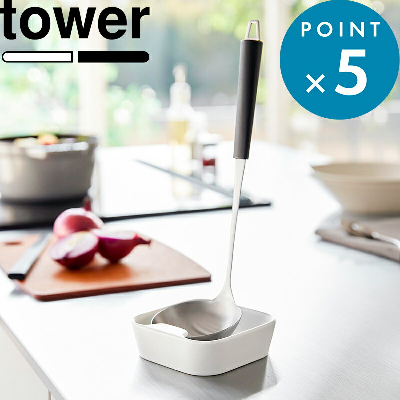 Rakuten - 《 山崎実業 陶器 お玉スタンド タワー 》 tower お玉置き 引っ掛け 自立 一時置き 味見皿 小皿 2WAY 食洗機OK 省スペース お玉立て お鍋 卓上 食卓 レードルスタンド 安定 衛生的 キッチンツール シンプル おしゃれ かわいい 公式 白 黒 10882 10883 新商品