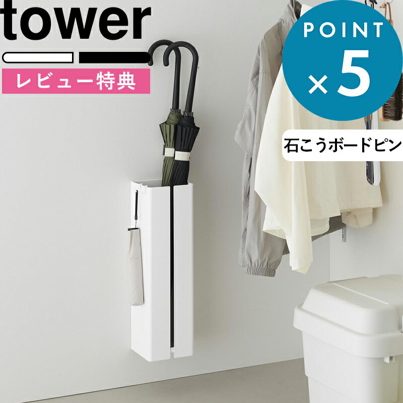 レビュー特典！《 山崎実業 壁付け傘立て タワー 》 tower 白 黒 10924 10925 かさ...