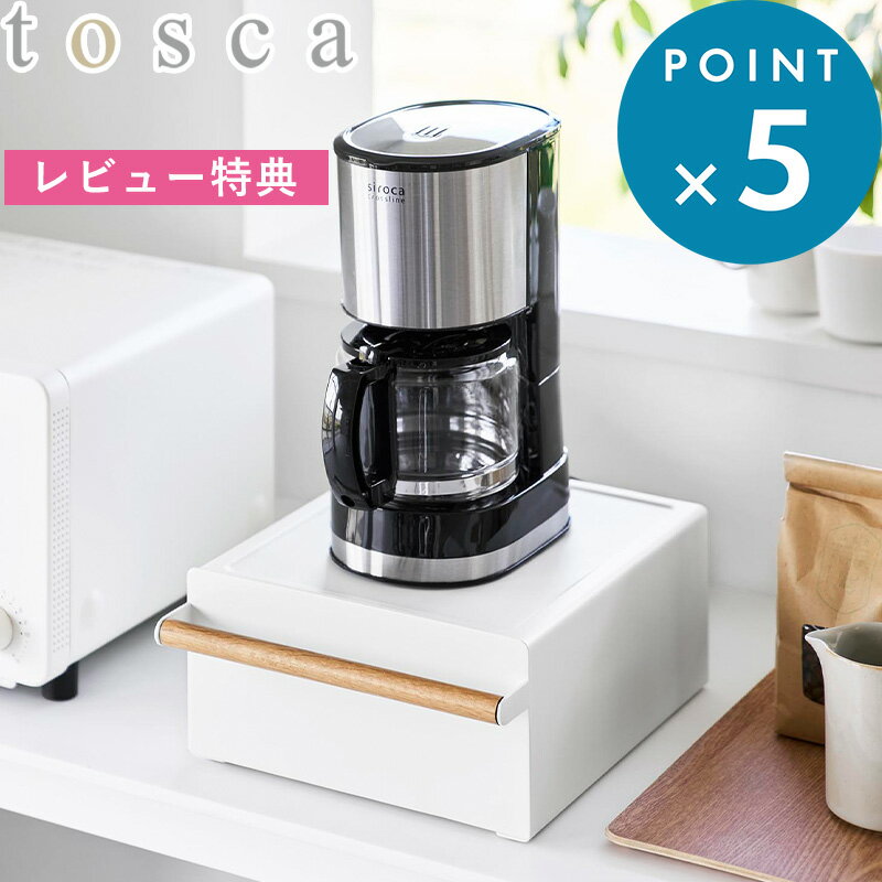 Rakuten - レビュー特典！ 《 山崎実業 キッチン家電下ラック トスカ 引き出し付き 》 tosca 収納ラック キッチンラック 収納棚 スチール 省スペース 引き出し キッチンカウンター収納 家電が置ける ホワイト コーヒーメーカー おしゃれ 北欧 公式 新商品 11022 YAMAZAKI