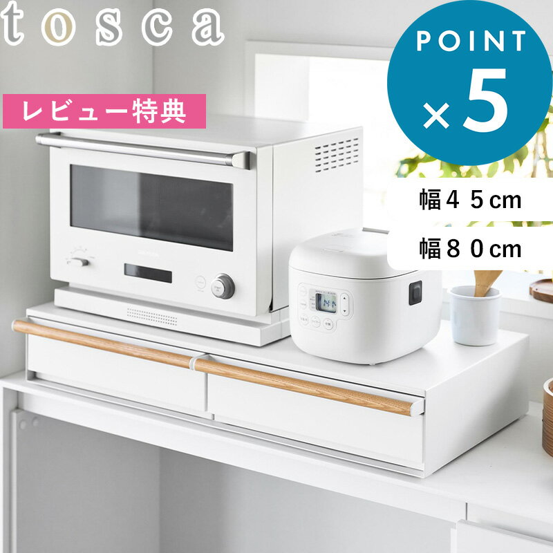 Rakuten - レビュー特典！ 《 キッチン家電下引き出し＆スライドテーブル トスカ W45/W80/キッチン家電下スライドテーブル 》 tosca 白 11023 11024 11025 収納ラック 引き出し 作業台 作業スペース 一時置き レンジ下 おしゃれ シンプル スチール 公式 新商品 YAMAZAKI