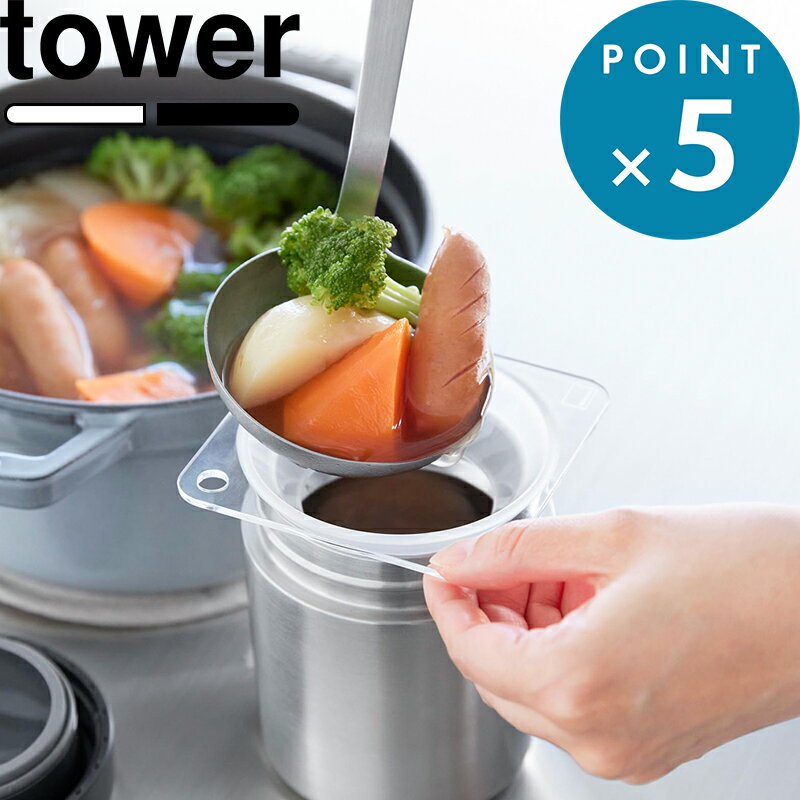 Rakuten - 《 山崎実業 じょうご タワー スープジャー用 》 tower 漏斗 ロート 広口 お弁当 詰め替え 保存 トライタン 安全 丈夫 耐熱 衛生的 食洗機OK 引っ掛け収納 キャニスター 入れやすい こぼれにくい シンプル おしゃれ 公式 クリア 透明 黒 11028 11029 新商品