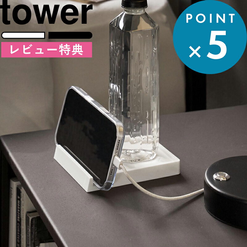 Sセール中+4倍/ 《 山崎実業 コースター タワー スマホスタンド付き 》 tower 白 黒 11032 11033 立体コースター ソーサー トレー スマートフォンスタンド 滑らない 角型 スクエア シリコーン シリコン デスク収納 公式 おしゃれ 北欧 無地 シンプル 新商品