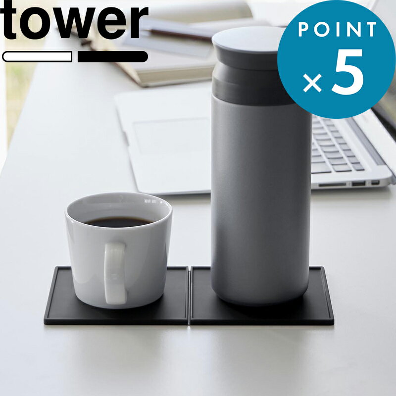 Rakuten - 《 山崎実業 折りたたみダブルコースター タワー 》 tower ホワイト ブラック 白 黒 11034 11035 折りたためるコースター 立体コースター トレー お盆 マット 細い 長方形 角型 シリコン 滑りにくい 公式 おしゃれ 北欧 無地 シンプル 新商品