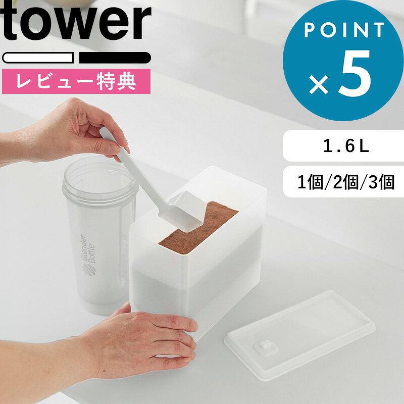 レビュー特典！《 山崎実業 密閉プロテインケース タワー バルブ付き 》 tower 白 黒 11038 11039 食洗機対応 プラスチック容器 粉 密閉バルブ 食品保存 保管 収納 スプーン付き 半透明 丸ごと洗える 湿気対策 公式 おしゃれ シンプル 新商品 ギフト プレゼント