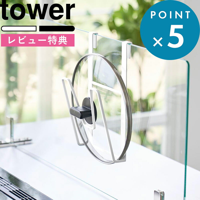 ■Detail -商品説明- 山崎実業 鍋蓋ホルダー タワー ガラスレンジガード用 11076 11077 はこんな商品です。 固定型ガラス製レンジガードに引っ掛けるだけで収納スペースになる、鍋蓋ホルダーです。 置き場所に困りがちな鍋蓋をすっきり収納可能。直径14cm～30cmの幅広い鍋蓋サイズに対応しています。レンジガードの厚みを調節する緩衝材、キズを防ぐクッション付き。※本商品はIHクッキングヒーター環境に設置された【固定型ガラス製レンジガード】専用です。 ■Service -サービス- この商品はラッピング可能です。（+110円）ご希望の方は、[ラッピングする]を選択のうえ、ご注文ください。 ■Delivery -配送に関して- ●北海道・沖縄・離島は追加送料がかかります。注文確認後、送料修正しご案内いたします。 ≫送料・配送についての詳細はこちらから ■attention -注意事項- ●お客様都合の返品・交換はお受けしておりません。→詳しくはこちら ●注文段階では、[送料],[金額変更等]が正しく計算されない場合がございます。後ほど当店よりお送りするメールにてご確認ください。 ●画面上写真と実際の商品の色が多少異なる場合があります。 JAN:4903208110761tower 鍋蓋ホルダー タワーガラスレンジガード用 ガラスレンジガードに引っ掛けるだけで収納スペースになる、鍋蓋ホルダーです。 レンジガードに設置することで、作業中でもさっと収納でき、置き場所に困りがちな鍋蓋の定位置化にも役立ちます。 直径14cm～30cmの幅広い鍋蓋サイズに対応。ガラスの厚みを調節する緩衝材、キズを防ぐクッション付きで、レンジガードをキズつけにくい設計です。 ガラスと馴染む、シンプルで洗練されたデザイン。ガラスレンジガードの高級感・開放感を活かし、使いやすい快適なキッチン空間をつくるために役立つアイテムです。 ※本製品は、IHクッキングヒーター環境に設置された【固定型ガラス製レンジガード】専用です。固定型でないガラスレンジガード、または熱源がガスコンロの環境では使用しないでください。 鍋蓋の置くスペースがない。直置きするには衛生的に気になる。 そんな時、この鍋蓋ホルダーが役立ちます。 この鍋蓋ホルダーは、ガラスレンジガードに引っ掛けて設置します。置き場所に困りがちな鍋蓋を省スペースで収納でき、いつもの場所としてももちろん、盛付や配膳準備中の一時置きにも活躍します。浮かせての収納なので蓋が底面につかず、衛生的です。 ガラスの厚みを調節する緩衝材、キズを防ぐクッションが付属しています。 緩衝材をガラス面（厚さ7mmの場合は不要）、クッションを本体裏に取り付けて使用してください。 ※調理直後の熱い鍋蓋は、十分に冷ましてから収納してください。 直径14～30cmの幅広い鍋蓋のサイズに対応しています。 ミルクパンのような小さな鍋蓋から、フライパンなどの大きな鍋蓋まで収納可能です。 別売の調味料ストッカーラック＆調味料ストッカー（L）と組み合わせれば、より使いやすく統一されたキッチン空間に。 鍋蓋ホルダー、調味料ストッカーラック、ともにシンプルで洗練されたデザインなので、開放感のあるガラスとの相性も抜群です。 調味料ストッカーラックと調味料ストッカー（L）の商品ページはこちら → 調味料ストッカーラック タワー ガラスレンジガード用 → 調味料ストッカー L タワー 2個SET ▼ 組み合わせてさらに快適なキッチンに ▼ 〇 フィルムフック鍋蓋ホルダー タワー 〇 レンジフードなべ蓋ホルダー タワー 〇 フィルムフック鍋蓋も収納できるキッチンツールバーフック付き タワー W55 〇 お玉＆鍋ふたスタンド ⇒ 商品カテゴリー＞ツールスタンド ⇒ タワーのキッチン収納で料理を快適に ⇒ シンプル＆可愛いガラス蓋のSONOMAコレクション [ NEW ] 大人気のtowerなど山崎実業の最新アイテムはこちら ●商品の詳細● 商品名 tower 鍋蓋ホルダー タワー ガラスレンジガード用 サイズ 約 幅13.5 × 奥行き7.5 × 高さ22cm 耐荷重 約 1kg（静止荷重） 材　質 本体：スチール（粉体塗装）、クッション：シリコーンゴム 重　量 約 200g カラー ホワイト/ブラック 付属品 緩衝材（1mm厚）×2、緩衝材（2mm厚）×2 入　数 1個 備　考 ＜取り付け可能な場所＞厚さ5～7mmのガラス面が平らな固定型ガラス製レンジガード ＜収納可能なサイズ＞直径約14～30cmの鍋蓋 ■注意点 ※ご使用予定の場所が取り付け可能な場所かご確認ください。取り付けできない・想定の接着力が得られなかった場合でも返品はお受けできません。ご了承ください。 ※キッチン台にしっかりと固定された「固定型ガラス製レンジガード」に取り付けてください。置くだけの自立型や据え置き型などの不安定な状態のガラスレンジガードには絶対に取り付けないでください。 ※ガラスレンジガードのサイズや形状、材質、設置状況等によっては取り付けできない場合があります。 ※本製品はIHクッキングヒーターを使用する環境でご使用ください。熱源がガスコンロの環境では使用しないでください。 ※IHクッキングヒーターの使用により本製品が熱くなることがあります。火傷の恐れがありますので、取り扱いには十分ご注意ください。 ※IHクッキングヒーターを使用する際は、可燃性の物を絶対に収納しないでください。 ※調理直後の熱い鍋蓋は、十分に冷ましてから収納してください。 ※耐荷重制限は必ずお守りください。 ※直射日光の当たる場所や、火の近く、高温になる場所では使用しないでください。 ※製品は屋内でご使用ください。 ※商品の色は、画面上の画像と実物とでは多少異なる場合がございます。色・イメージが違う等の理由による返品は一切お受けできません。予めご了承ください。