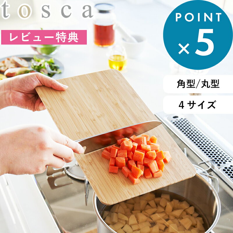 Rakuten - レビュー特典！《 山崎実業 まな板 トスカ 角型/丸型 》 tosca カッティングボード チョッピングボード プレート 丸形 D型 ロング 長い 丸い 円形 円型 お皿 竹製 木製 木目 食卓 おしゃれ かわいい ナチュラル 公式 ウッド 北欧 3695 3696 3697 10647 新商品