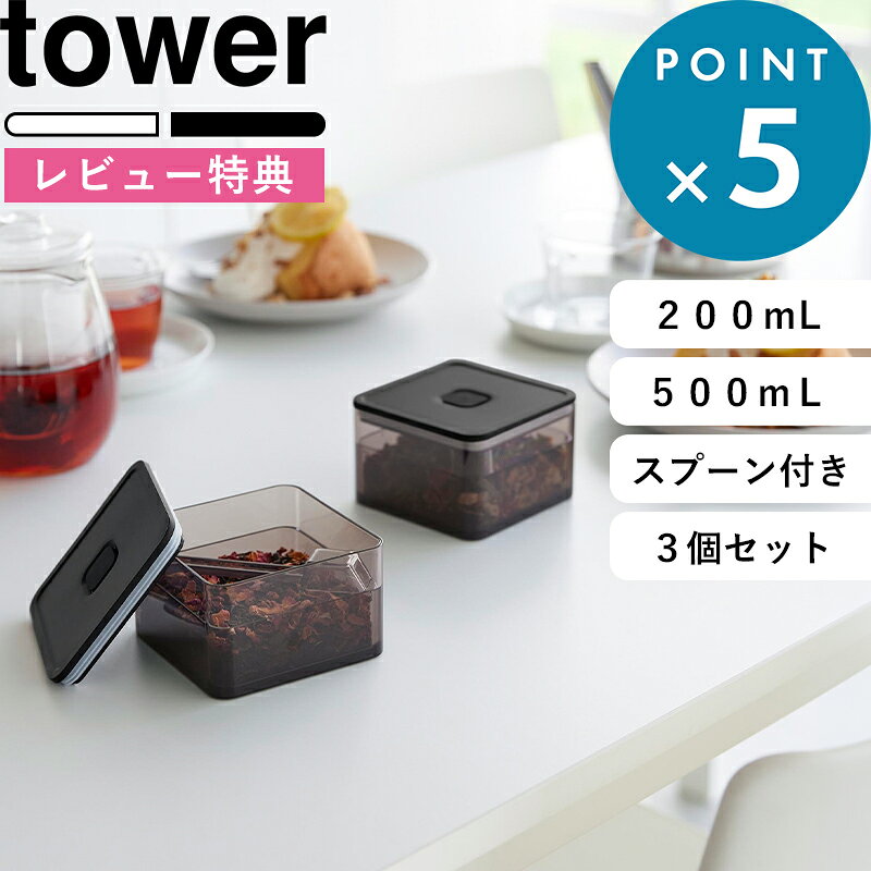 お買物マラソン/ tower《 山崎実業 密閉保存容器 タワー 200mL スプーン付き/スプーン付き バルブ付き密閉保存容器 …
