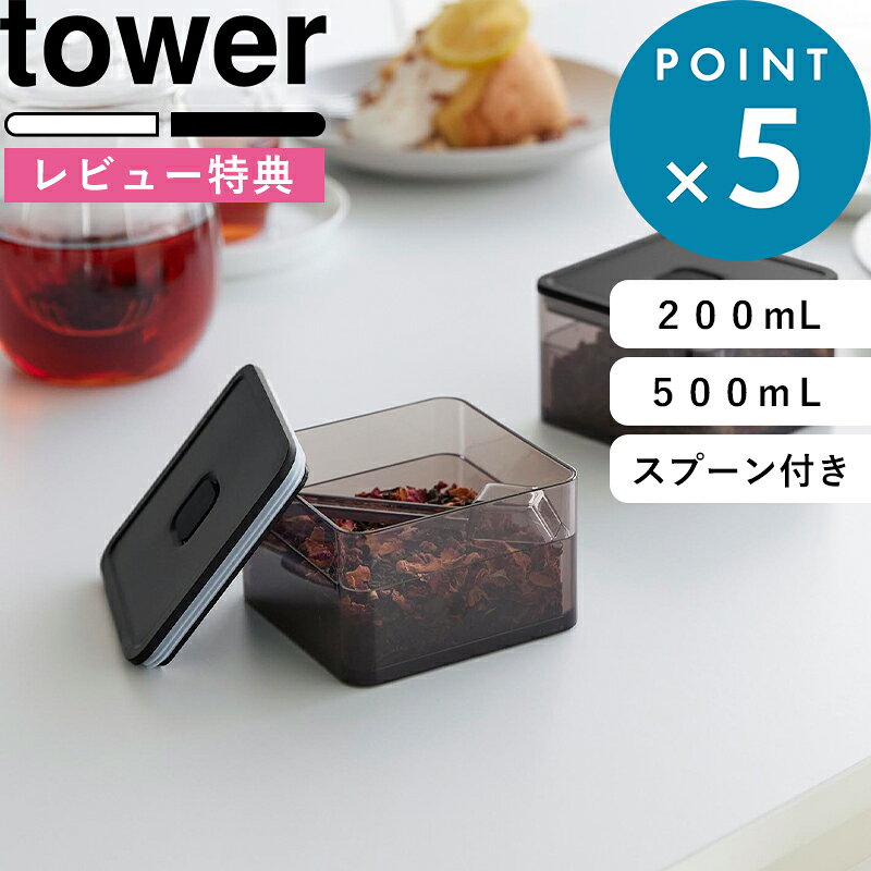 お買物マラソン/ tower《 山崎実業 密閉保存容器 タワー 200mL スプーン付き/スプーン付き バルブ付き密閉保存容器 …