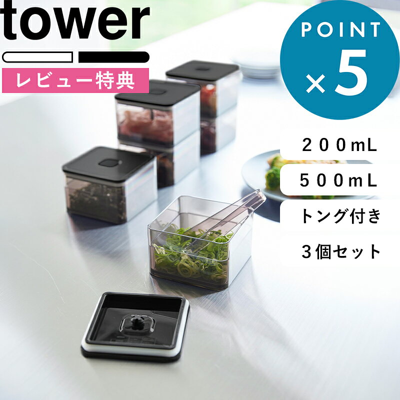 お買物マラソン/ tower《山崎実業 密閉保存容器 タワー 200mL トング付き/トング付き バルブ付き密閉保存容器 タワー…