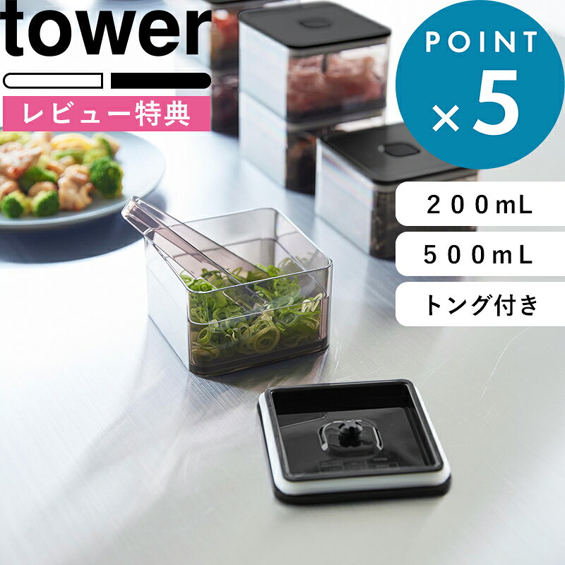 お買物マラソン/ tower《 山崎実業 密閉保存容器 タワー 200mL トング付き/トング付き バルブ付き密閉保存容器 タワ…