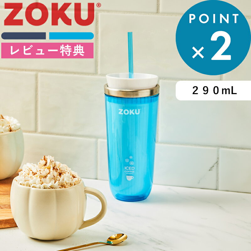 Rakuten - レビュー特典！ ZOKU 《 ゾク アイスコーヒーメーカー 》 290mL グレー ブルー 氷を使わない 急冷 冷却 薄まらない すぐ冷える 急冷タンブラー 氷なし 淹れたてを冷やす 持ち運び 在宅ワーク アイスラテ アイスティー ストロー付き おしゃれ 公式 プレゼント